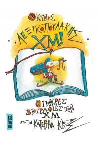 Ο ΚΥΡΙΟΣ ΛΕΞΙΚΟΠΟΥΛΑΚΗΣ ΧΜ! - ΟΙ ΜΙΚΡΕΣ ΒΙΟΓΡΑΦΙΕΣ ΤΩΝ ΧΜ ΝΟ.1 978-960-04-5355-3 9789600453553