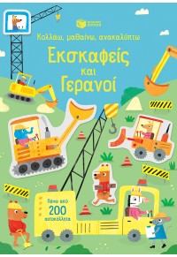 ΕΚΣΚΑΦΕΙΣ ΚΑΙ ΓΕΡΑΝΟΙ - ΚΟΛΛΑΩ, ΜΑΘΑΙΝΩ, ΑΝΑΚΑΛΥΠΤΩ 978-960-16-7315-8 9789601673158