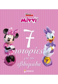 7 ΙΣΤΟΡΙΕΣ ΓΙΑ ΤΗΝ ΕΒΔΟΜΑΔΑ - ΜΙΝΝΙ DISNEY JUNIOR 978-618-02-2638-6 9786180226386