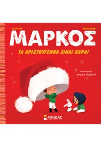 ΤΑ ΧΡΙΣΤΟΥΓΕΝΝΑ ΕΙΝΑΙ ΧΑΡΑ! - ΜΑΡΚΟΣ No.4 978-618-02-2532-7 9786180225327