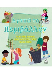 ΑΓΑΠΩ ΤΟ ΠΕΡΙΒΑΛΛΟΝ - ΓΙΑ ΝΑ ΓΙΝΕΙ Η ΓΗ ΜΑΣ ΕΝΑΣ ΚΑΛΥΤΕΡΟΣ ΤΟΠΟΣ ΓΙΑ ΝΑ ΖΟΥΜΕ