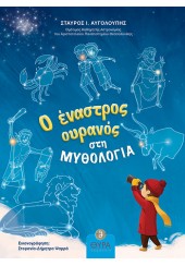 Ο ΕΝΑΣΤΡΟΣ ΟΥΡΑΝΟΣ ΣΤΗ ΜΥΘΟΛΟΓΙΑ