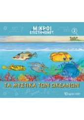 ΤΑ ΜΥΣΤΙΚΑ ΤΩΝ ΩΚΕΑΝΩΝ - ΜΙΚΡΟΙ ΕΠΙΣΤΗΜΟΝΕΣ 2