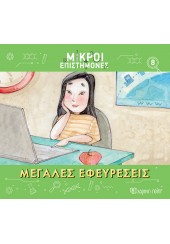 ΜΕΓΑΛΕΣ ΕΦΕΥΡΕΣΕΙΣ -  ΜΙΚΡΟΙ ΕΠΙΣΤΗΜΟΝΕΣ 8