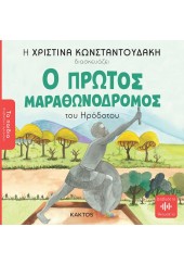 Ο ΠΡΩΤΟΣ ΜΑΡΑΘΩΝΟΔΡΟΜΟΣ