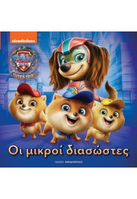 ΟΙ ΜΙΚΡΟΙ ΔΙΑΣΩΣΤΕΣ - PAW PATROL Η ΣΟΥΠΕΡ ΤΑΙΝΙΑ 978-960-484-966-6 9789604849666