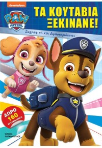 ΤΑ ΚΟΥΤΑΒΙΑ ΞΕΚΙΝΑΝΕ! - PAW PATROL 978-960-484-916-1 9789604849161