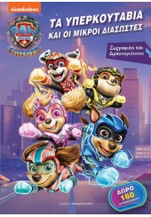 ΤΑ ΥΠΕΡΚΟΥΤΑΒΙΑ ΚΑΙ ΟΙ ΜΙΚΡΟΙ ΔΙΑΣΩΣΤΕΣ  - PAW PATROL Η ΣΟΥΠΕΡ ΤΑΙΝΙΑ