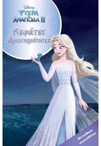 FROZEN 2 - ΚΕΦΑΤΕΣ ΔΡΑΣΤΗΡΙΟΤΗΤΕΣ 978-618-02-5084-8 9786180250848