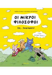 Σσς... ΣΚΕΦΤΟΜΑΣΤΕ! - ΟΙ ΜΙΚΡΟΙ ΦΙΛΟΣΟΦΟΙ 2