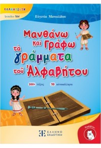 ΜΑΝΘΑΝΩ ΚΑΙ ΓΡΑΦΩ ΤΑ ΓΡΑΜΜΑΤΑ ΤΟΥ ΑΛΦΑΒΗΤΟΥ 978-960-563-633-3 9789605636333