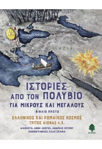 ΙΣΤΟΡΙΕΣ ΑΠΟ ΤΟΝ ΠΟΛΥΒΙΟ ΓΙΑ ΜΙΚΡΟΥΣ ΚΑΙ ΜΕΓΑΛΟΥΣ - ΒΙΒΛΙΟ ΠΡΩΤΟ 978-960-04-5341-6 9789600453416