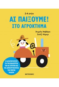 ΣΤΟ ΑΓΡΟΚΤΗΜΑ  - ΑΣ ΠΑΙΞΟΥΜΕ! 978-618-03-3967-3 9786180339673