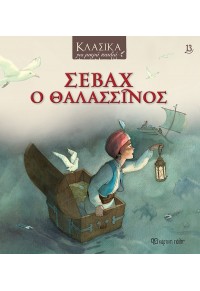 ΣΕΒΑΧ Ο ΘΑΛΑΣΣΙΝΟΣ - ΚΛΑΣΙΚΑ ΓΙΑ ΜΙΚΡΑ ΠΑΙΔΙΑ 13 978-618-225-119-5 9786182251195