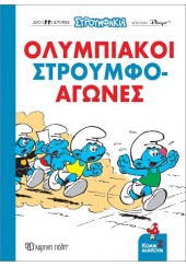 ΟΛΥΜΠΙΑΚΟΙ ΣΤΡΟΥΜΦΟΑΓΩΝΕΣ