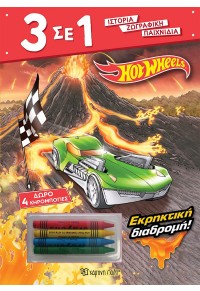 ΕΚΡΗΚΤΙΚΗ ΔΙΑΔΡΟΜΗ! HOTWHEELS - 3 ΣΕ 1 - ΙΣΤΟΡΙΑ ΖΩΓΡΑΦΙΚΗ ΠΑΙΧΝΙΔΙΑ 978-618-225-091-4 9786182250914