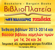 ΕΚΘΕΣΗ ΚΑΙ ΠΑΖΑΡΙ ΒΙΒΛΙΟΥ 2013 ΕΜΠΟΡΙΚΟ ΚΕΝΤΡΟ ΠΛΑΤΕΙΑ ΕΚΘΕΣΗ ΚΑΙ ΠΑΖΑΡΙ ΒΙΒΛΙΟΥ 2013 ΕΜΠΟΡΙΚΟ ΚΕΝΤΡΟ ΠΛΑΤΕΙΑ