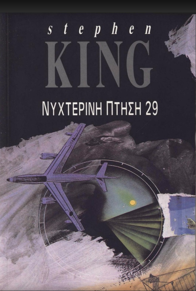 ΝΥΧΤΕΡΙΝΗ ΠΤΗΣΗ 29 - Βιβλιοπωλεία Εκδόσεις Μαλλιάρης Παιδεία,  978-960-8097-46-9, 9789608097469, 9608097460, 978-960-8097-46-9,  9789608097469