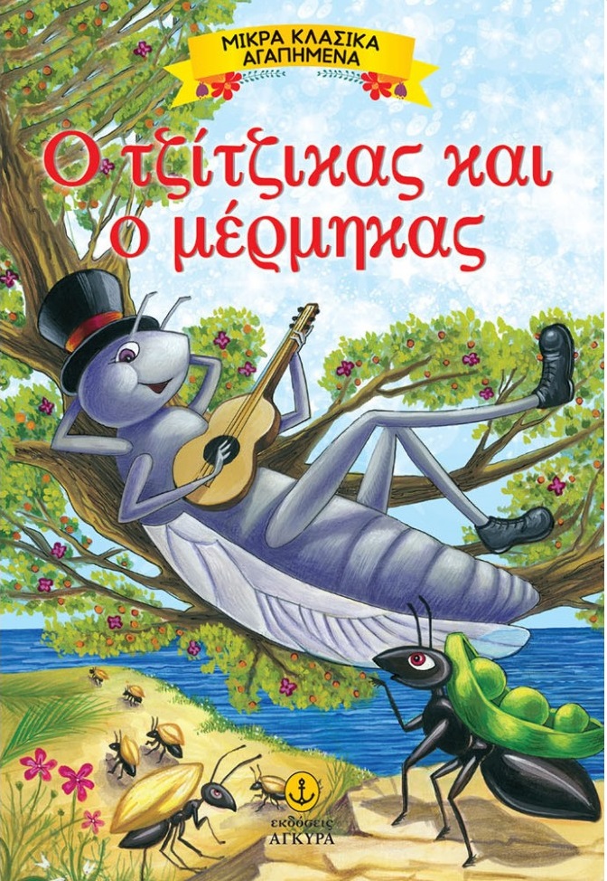 Ο ΤΖΙΤΖΙΚΑΣ ΚΑΙ Ο ΜΕΡΜΥΓΚΑΣ - ΜΙΚΡΑ ΚΛΑΣΙΚΑ ΑΓΑΠΗΜΕΝΑ ...