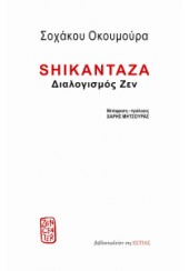 SHIKANTAZA - ΔΙΑΛΟΓΙΣΜΟΣ ΖΕΝ