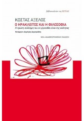 Ο ΗΡΑΚΛΕΙΤΟΣ ΚΑΙ Η ΦΙΛΟΣΟΦΙΑ - Η ΠΡΩΤΗ ΣΥΛΛΗΨΗ ΤΟΥ ΕΝ ΓΙΓΝΕΣΘΑΙ ΕΙΝΑΙ ΤΗΣ ΟΛΟΤΗΤΑΣ