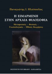 Η ΕΙΜΑΡΜΕΝΗ ΣΤΗΝ ΑΡΧΑΙΑ ΦΙΛΟΣΟΦΙΑ - ΜΕΤΑΦΥΣΙΚΕΣ, ΦΥΣΙΚΕΣ, ΓΝΩΣΙΟΛΟΓΙΚΕΣ, ΗΘΙΚΕΣ ΘΕΩΡΗΣΕΙΣ