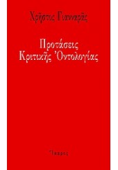 ΠΡΟΤΑΣΕΙΣ ΚΡΙΤΙΚΗΣ ΟΝΤΟΛΟΓΙΑΣ