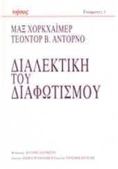 Η ΔΙΑΛΕΚΤΙΚΗ ΤΟΥ ΔΙΑΦΩΤΙΣΜΟΥ