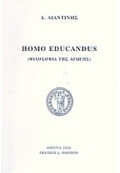 HOMO EDUCANDUS (ΦΙΛΟΣΟΦΙΑ ΤΗΣ ΑΓΩΓΗΣ)