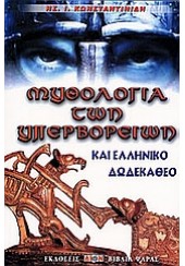 ΜΥΘΟΛΟΓΙΑ ΤΩΝ ΥΠΕΡΒΟΡΕΙΩΝ ΚΑΙ ΕΛΛΗΝΙΚΟ ΔΩΔΕΚΑΘΕΟ