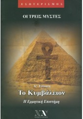 ΤΟ ΚΥΜΒΑΛΕΙΟ - Η ΕΡΜΗΤΙΚΗ ΕΠΙΣΤΗΜΗ