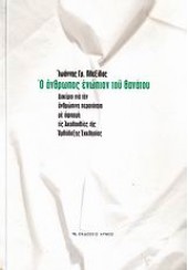 Ο ΑΝΘΡΩΠΟΣ ΕΝΩΠΙΟΝ ΤΟΥ ΘΑΝΑΤΟΥ - Α' ΤΟΜΟΣ