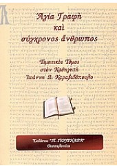 ΑΓΙΑ ΓΡΑΦΗ ΚΑΙ ΣΥΓΧΡΟΝΟΣ ΑΝΘΡΩΠΟΣ