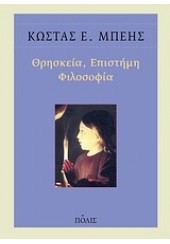 ΘΡΗΣΚΕΙΑ,ΕΠΙΣΤΗΜΗ,ΦΙΛΟΣΟΦΙΑ