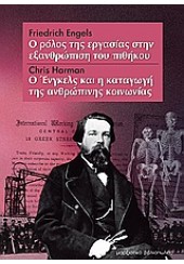 Ο ΡΟΛΟΣ ΤΗΣ  ΕΡΓΑΣΙΑΣ ΣΤΗΝ ΕΞΑΝΘΡΩΠΙΣΗ ΠΙΘΗΚΟΥ