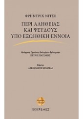 ΠΕΡΙ ΑΛΗΘΕΙΑΣ ΚΑΙ ΨΕΥΔΟΥΣ ΥΠΟ ΕΞΩΗΘΙΚΗ ΕΝΝΟΙΑ