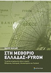 ΣΤΗ ΜΕΘΟΡΙΟ ΕΛΛΑΔΑΣ - FYROM