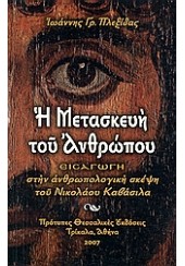 Η ΜΕΤΑΣΚΕΥΗ ΤΟΥ ΑΝΘΡΩΠΟΥ