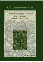  Ο ΑΝΑΣΤΑΣΙΟΣ ΜΙΧΑΗΛ Ο ΜΑΚΕΔΩΝ ΚΑ Ο ΛΟΓΟΣ ΠΕΡΙ ΕΛΛΗΝΙΣΜΟΥ