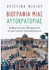 ΒΙΟΓΡΑΦΙΑ ΜΙΑΣ ΑΥΤΟΚΡΑΤΟΡΙΑΣ - ΚΥΒΕΡΝΩΝΤΑΣ ΟΘΩΜΑΝΟΥΣ ΣΕ ΜΙΑ ΕΠΟΧΗ ΕΠΑΝΑΣΤΑΣΕΩΝ