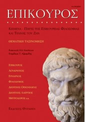 ΕΠΙΚΟΥΡΟΣ - ΚΕΙΜΕΝΑ, ΠΗΓΕΣ ΤΗΣ ΕΠΙΚΟΥΡΕΙΑΣ ΦΙΛΟΣΟΦΙΑΣ ΚΑΙ ΤΕΧΝΗΣ ΤΟΥ ΖΗΝ