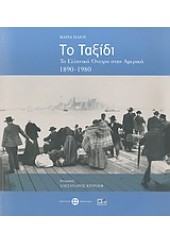 ΤΟ ΤΑΞΙΔΙ  -ΤΟ ΕΛΛΗΝΙΚΟ ΟΝΕΙΡΟ ΣΤΗΝ ΑΜΕΡΙΚΗ 1890