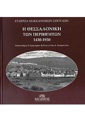 Η ΘΕΣΣΑΛΟΝΙΚΗ ΤΩΝ ΠΕΡΙΗΓΗΤΩΝ 1430-1930