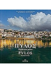 ΠΥΛΟΣ ΤΑΞΙΔΙ ΣΤΟ ΧΡΟΝΟ