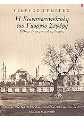 Η ΚΩΝΣΤΑΝΤΙΝΟΥΠΟΛΗ ΤΟΥ ΓΙΩΡΓΟΥ ΣΕΦΕΡΗ