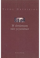 Η ΑΝΤΙΣΤΑΣΗ ΤΩΝ ΓΕΓΟΝΟΤΩΝ