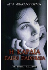 Η ΚΑΡΔΙΑ ΠΑΙΖΕΙ ΠΑΙΧΝΙΔΙΑ