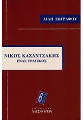 ΝΙΚΟΣ ΚΑΖΑΝΤΖΑΚΗΣ - ΕΝΑΣ ΤΡΑΓΙΚΟΣ