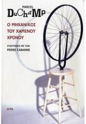 Ο ΜΗΧΑΝΙΚΟΣ ΤΟΥ ΧΑΜΕΝΟΥ ΧΡΟΝΟΥ