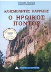 ΑΛΗΣΜΟΝΗΤΕΣ ΠΑΤΡΙΔΕΣ - Ο ΗΡΩΙΚΟΣ ΠΟΝΤΟΣ